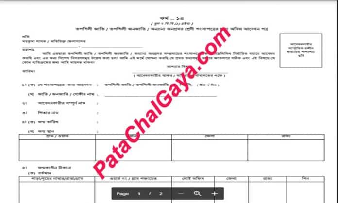 OBC Application Form Download In Bengali